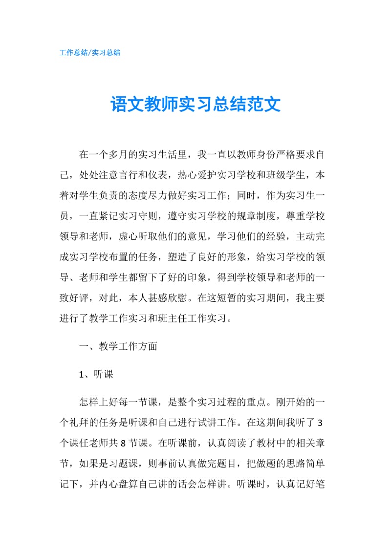 语文教师实习总结范文.doc_第1页