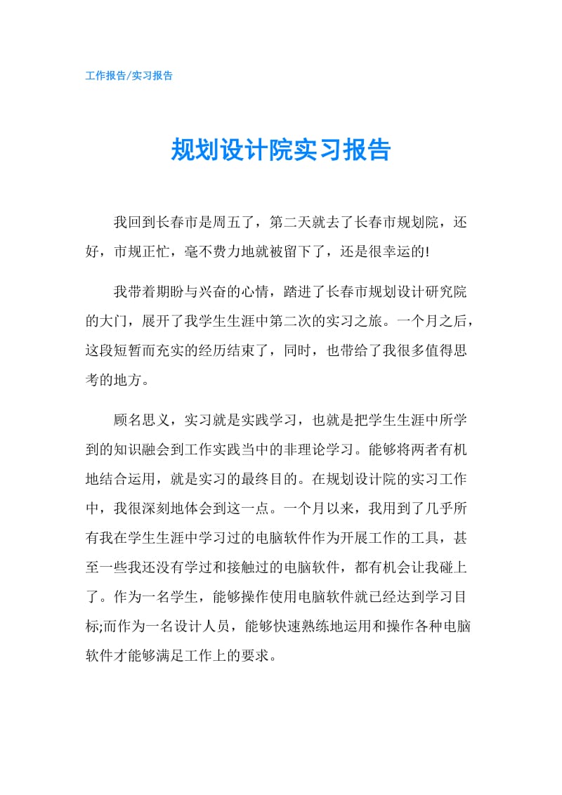 规划设计院实习报告.doc_第1页