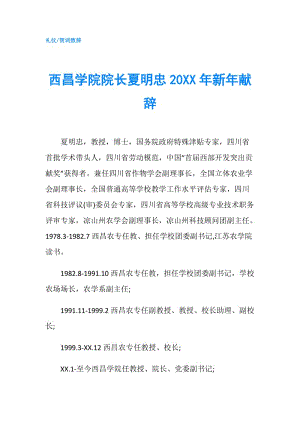 西昌學院院長夏明忠20XX年新年獻辭.doc