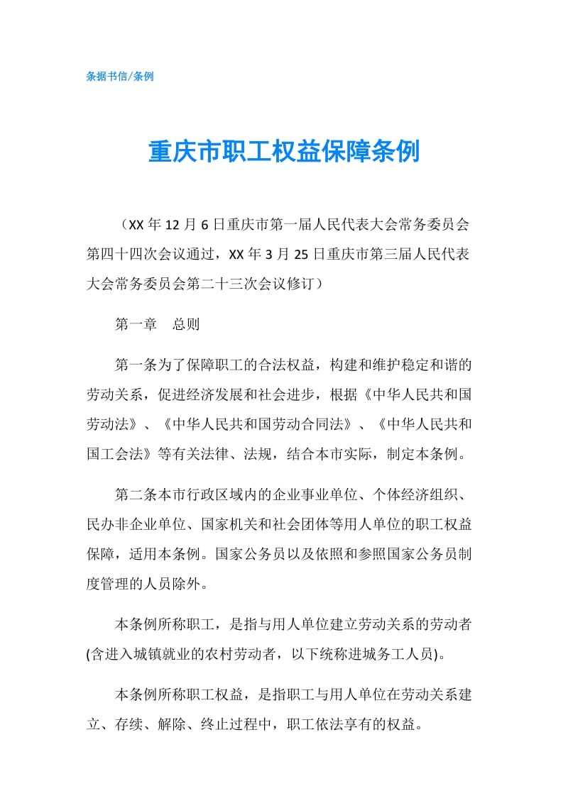 重庆市职工权益保障条例.doc_第1页