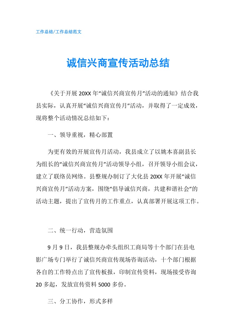 诚信兴商宣传活动总结.doc_第1页