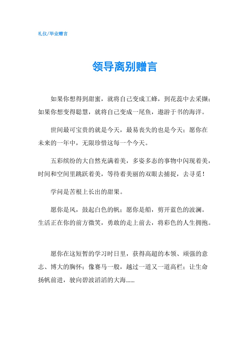 领导离别赠言.doc_第1页