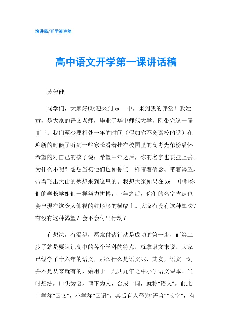 高中语文开学第一课讲话稿.doc_第1页