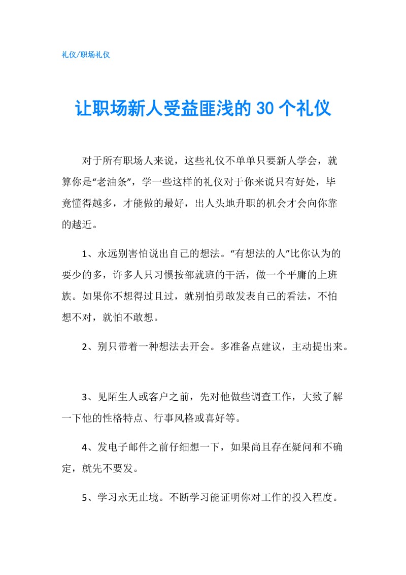 让职场新人受益匪浅的30个礼仪.doc_第1页