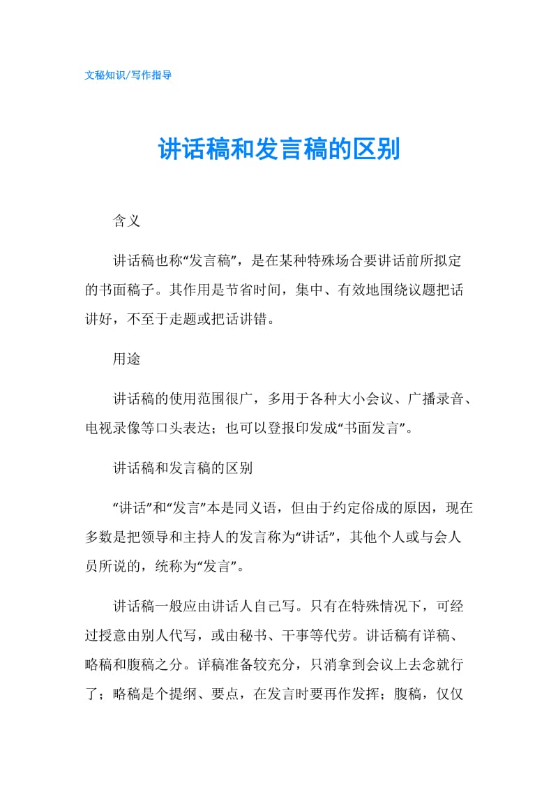 讲话稿和发言稿的区别.doc_第1页