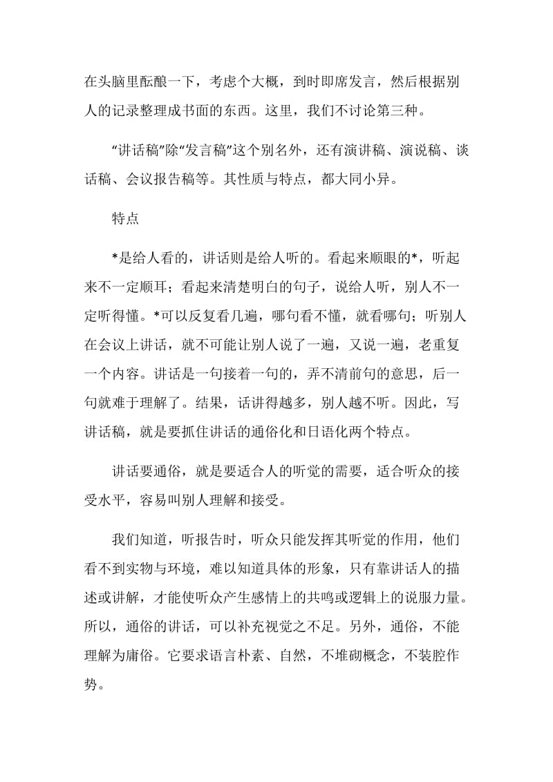 讲话稿和发言稿的区别.doc_第2页