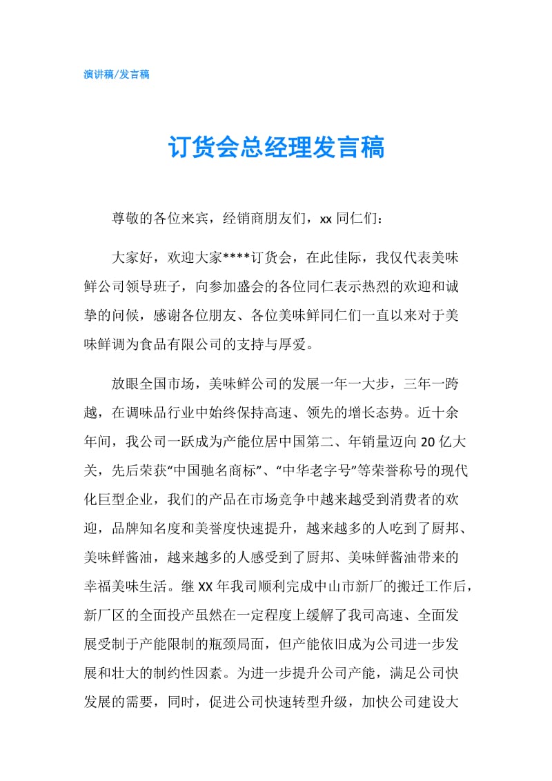 订货会总经理发言稿.doc_第1页