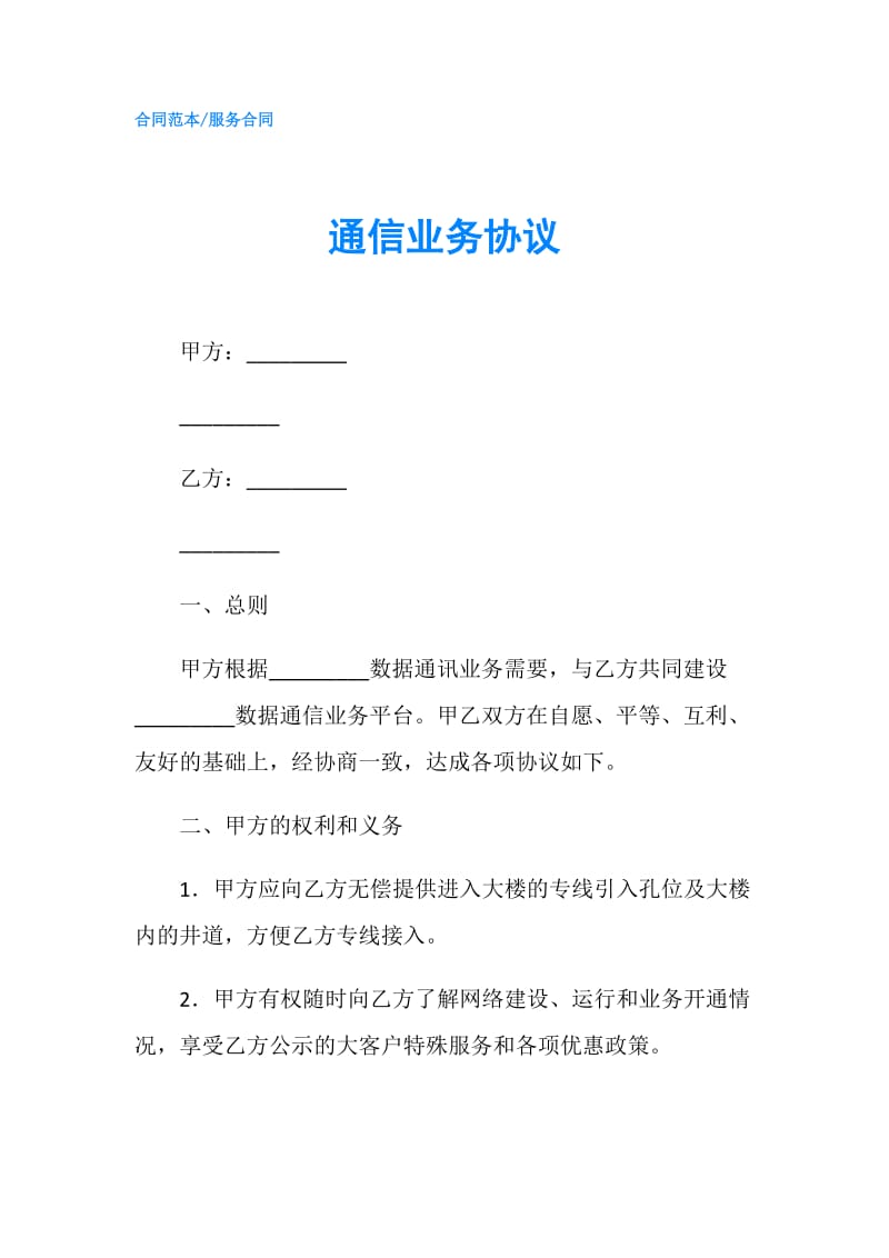 通信业务协议.doc_第1页