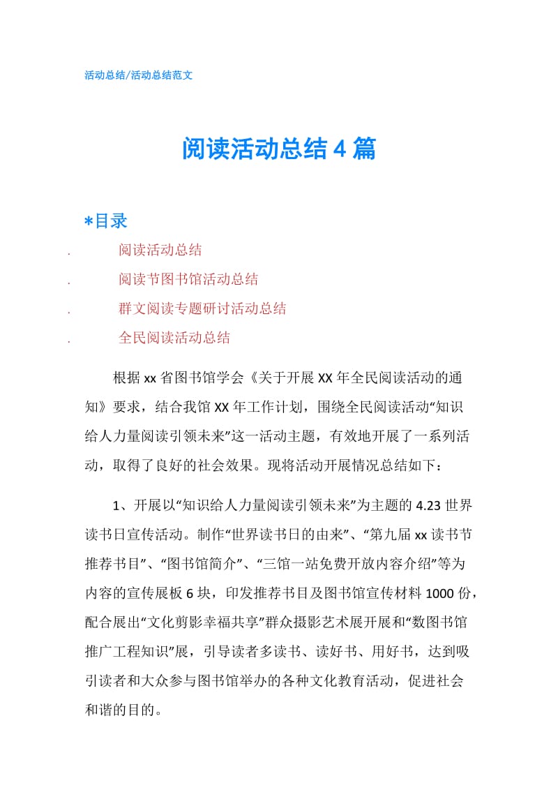 阅读活动总结4篇.doc_第1页