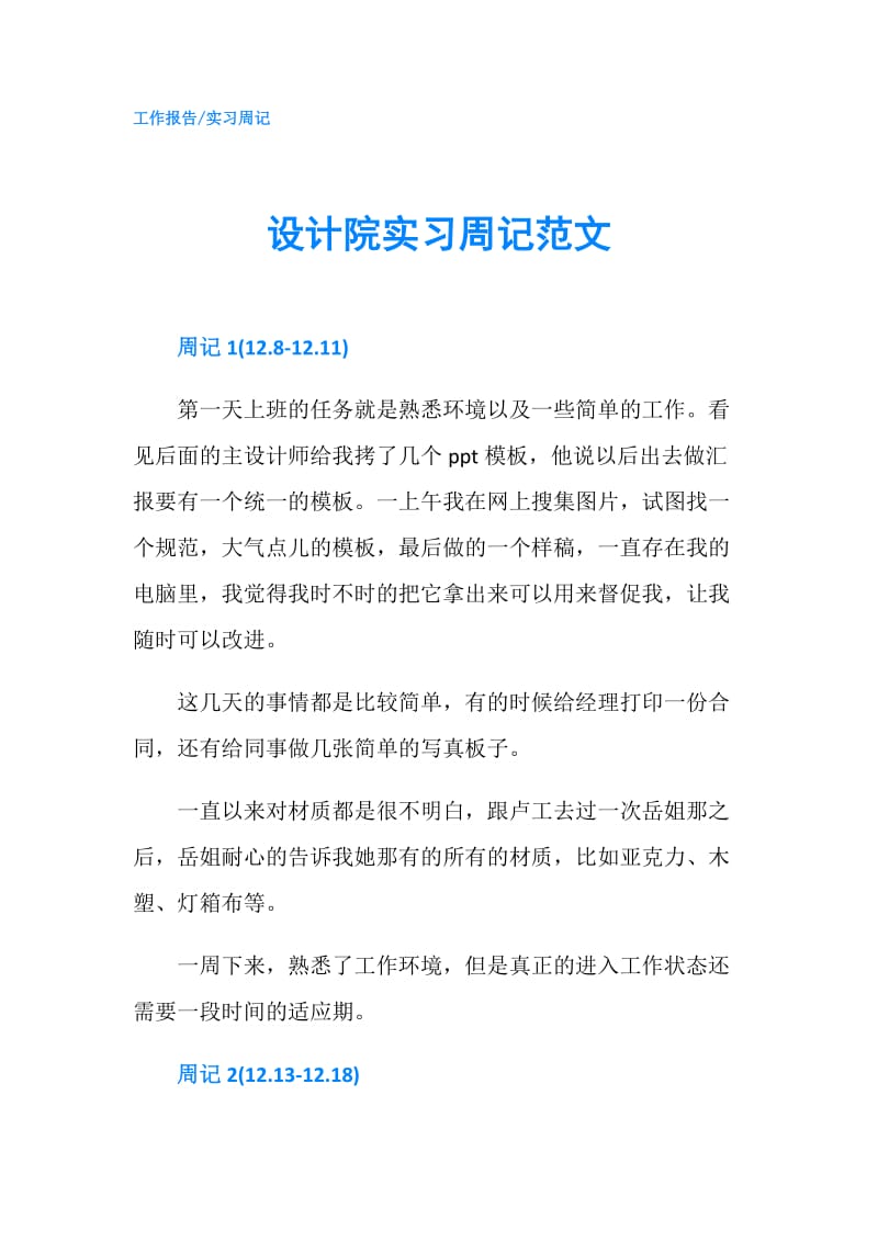 设计院实习周记范文.doc_第1页