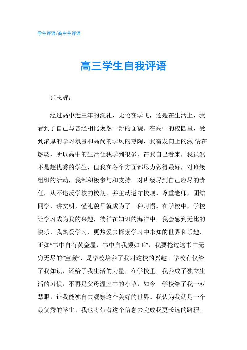 高三学生自我评语.doc_第1页