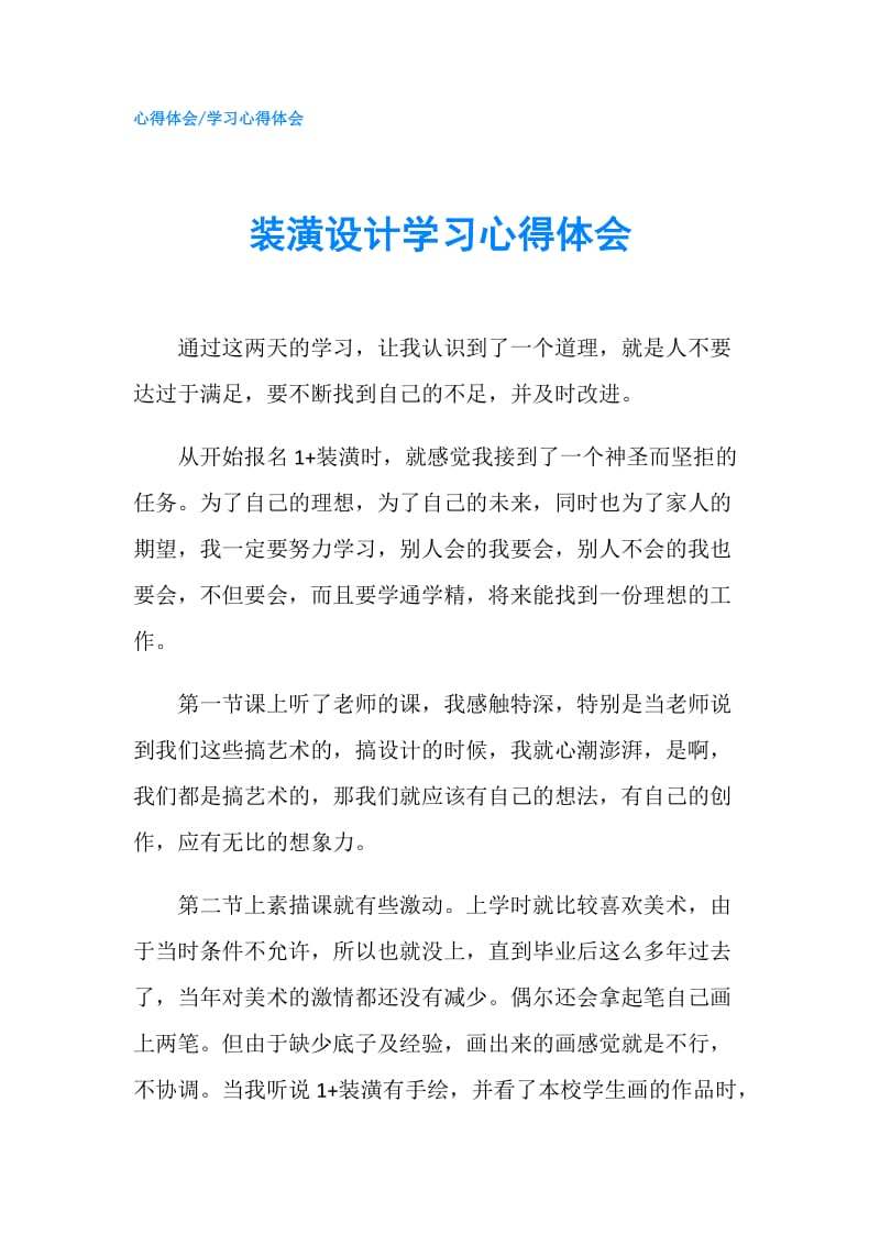 装潢设计学习心得体会.doc_第1页