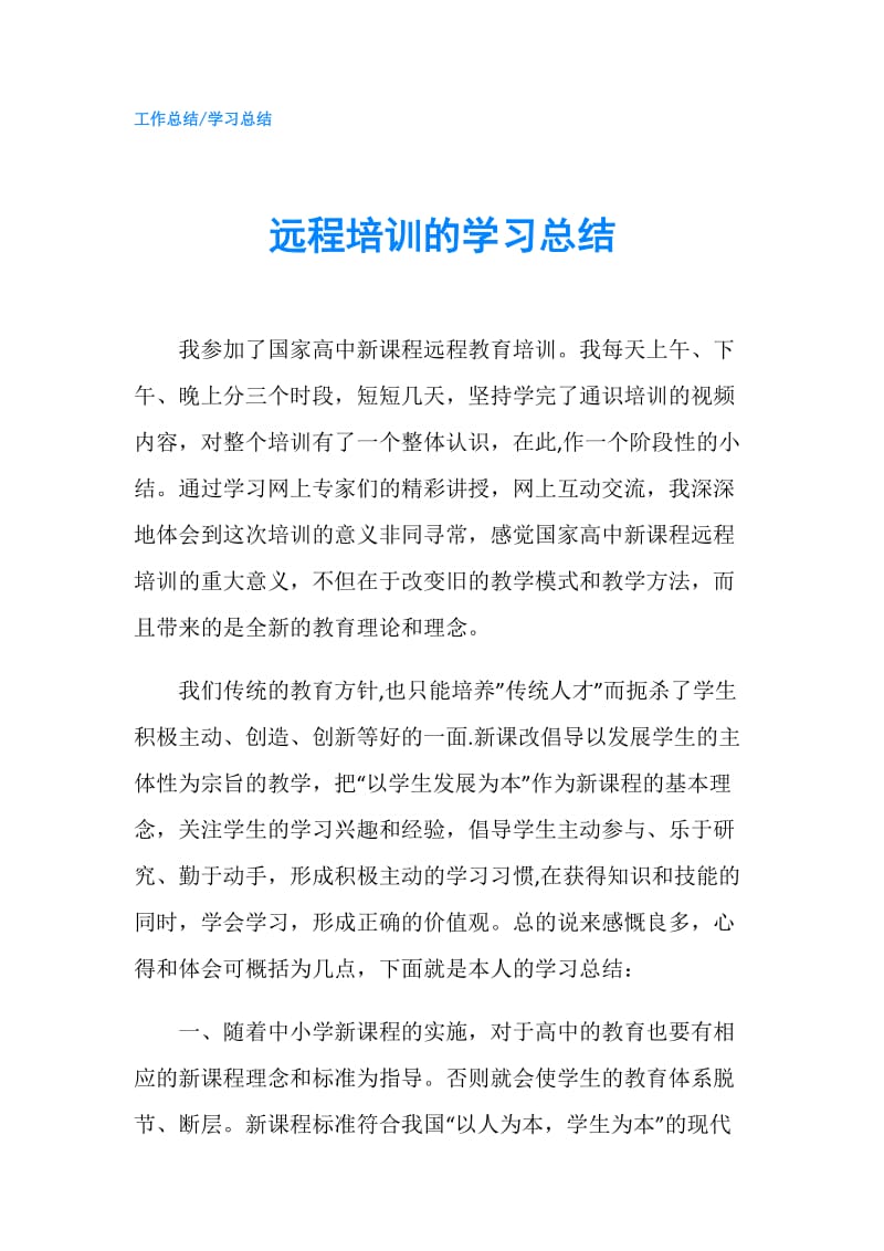 远程培训的学习总结.doc_第1页