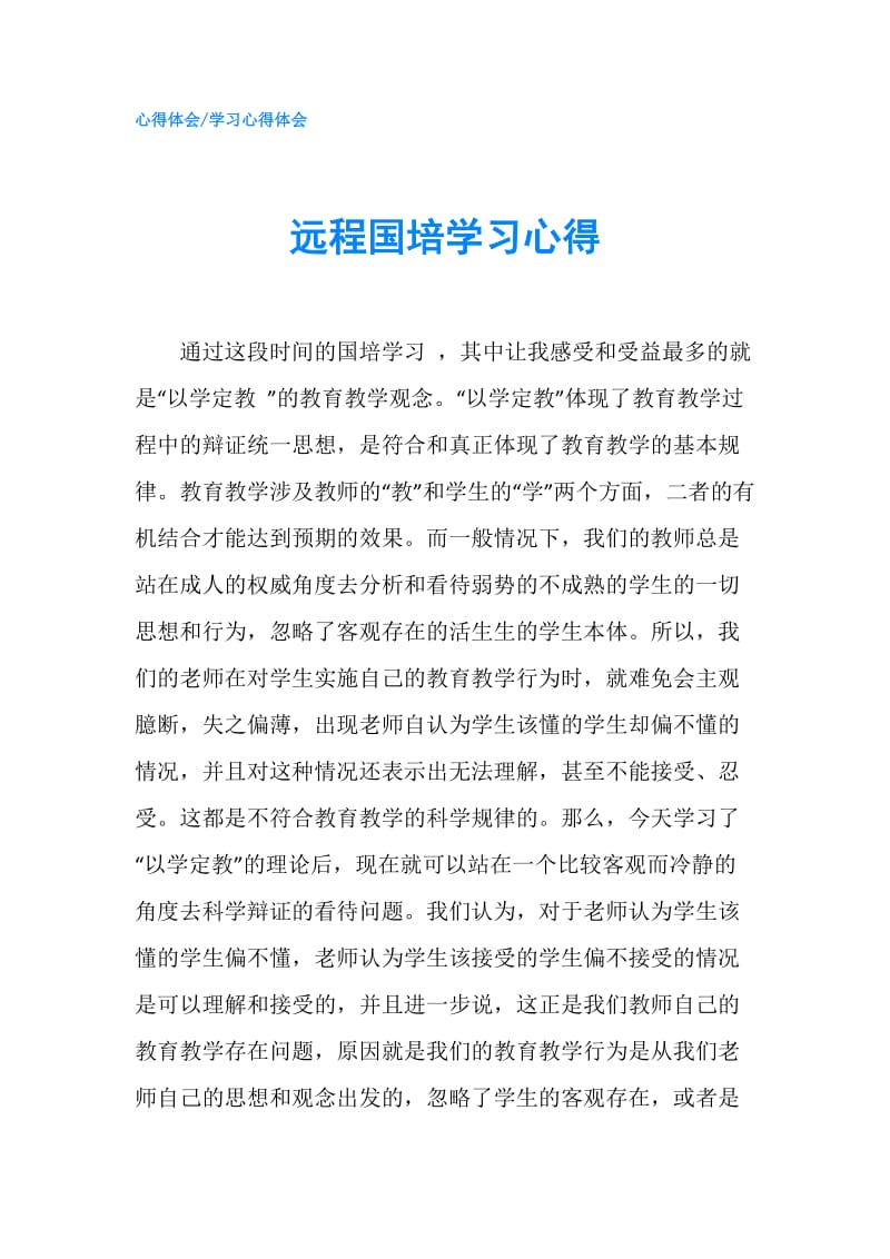 远程国培学习心得.doc_第1页