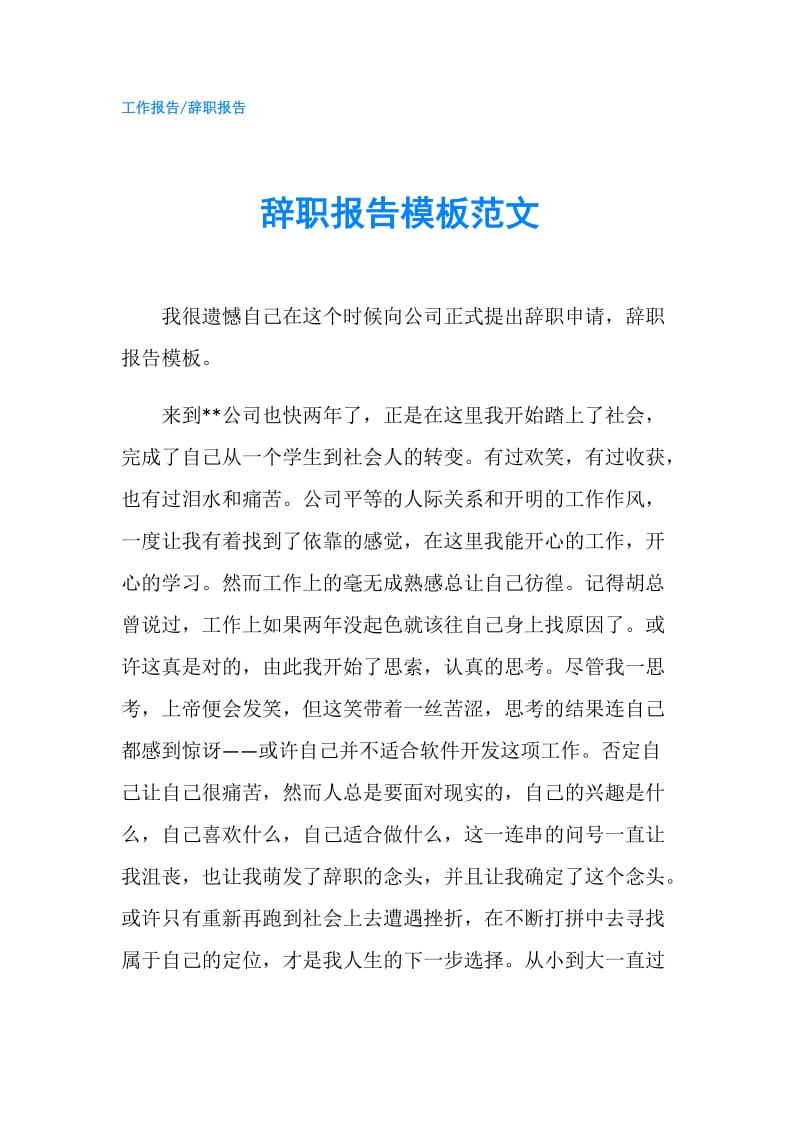 辞职报告模板范文.doc_第1页