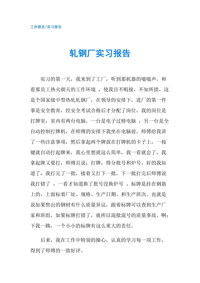 轧钢厂实习报告.doc_第1页