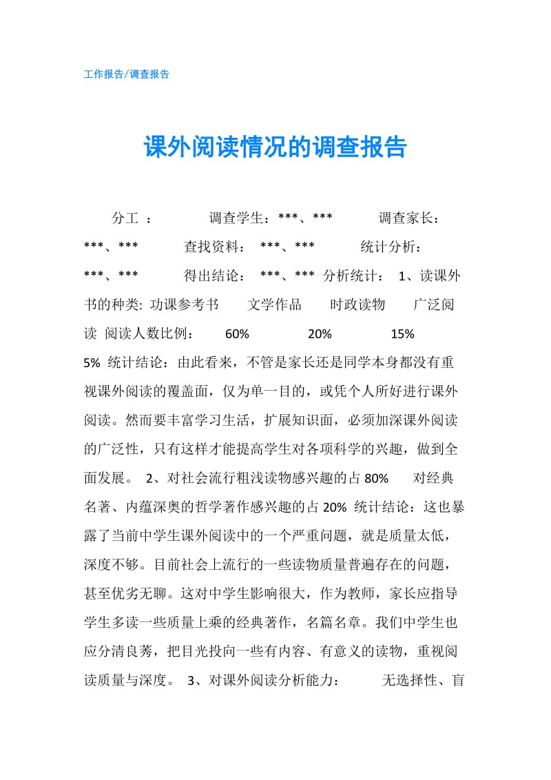 课外阅读情况的调查报告.doc_第1页