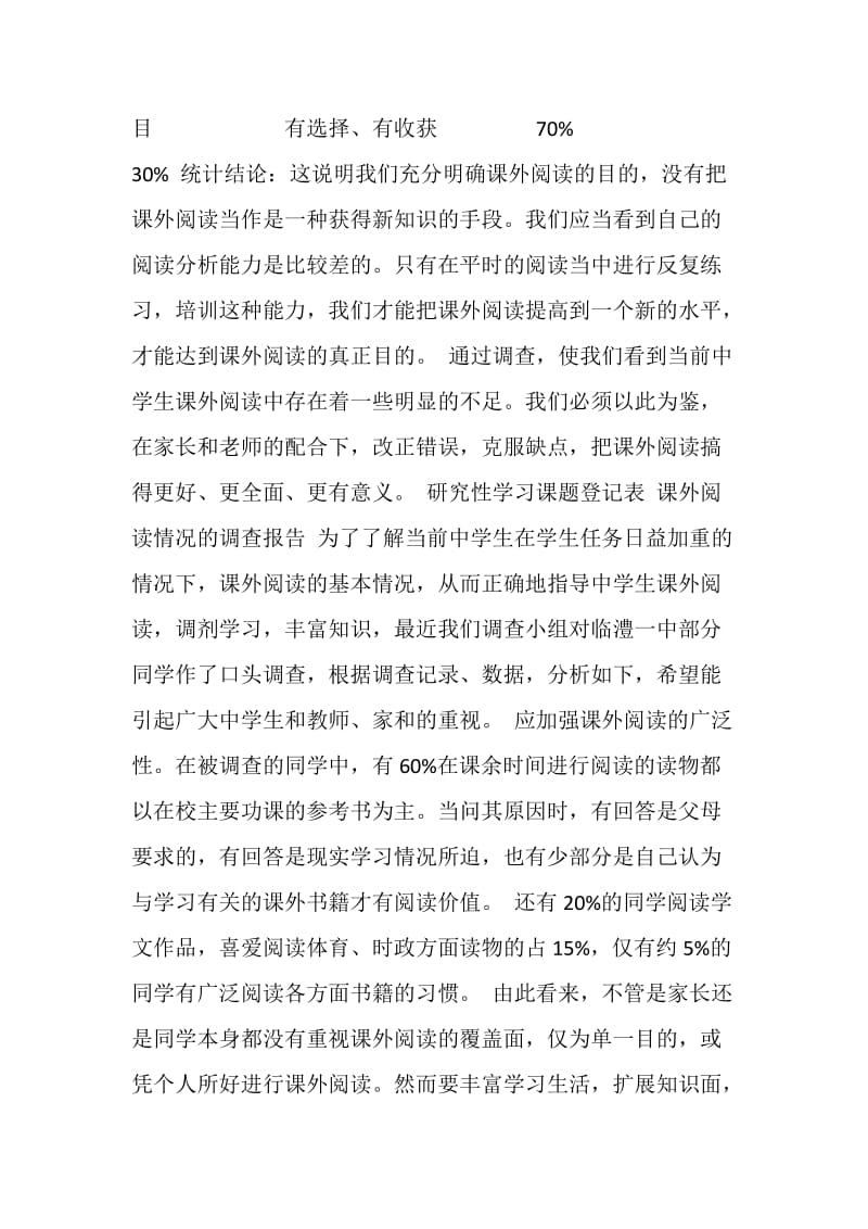 课外阅读情况的调查报告.doc_第2页