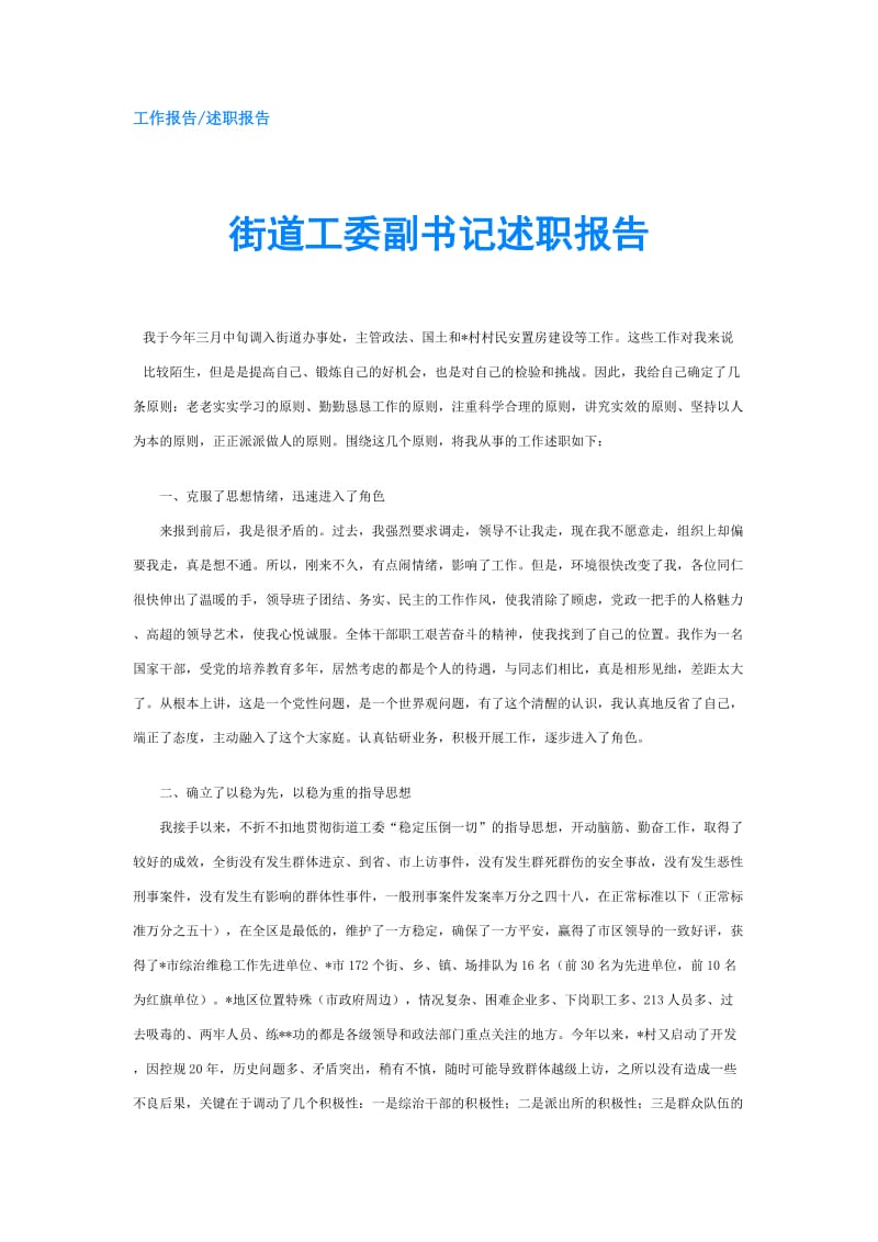 街道工委副书记述职报告.doc_第1页