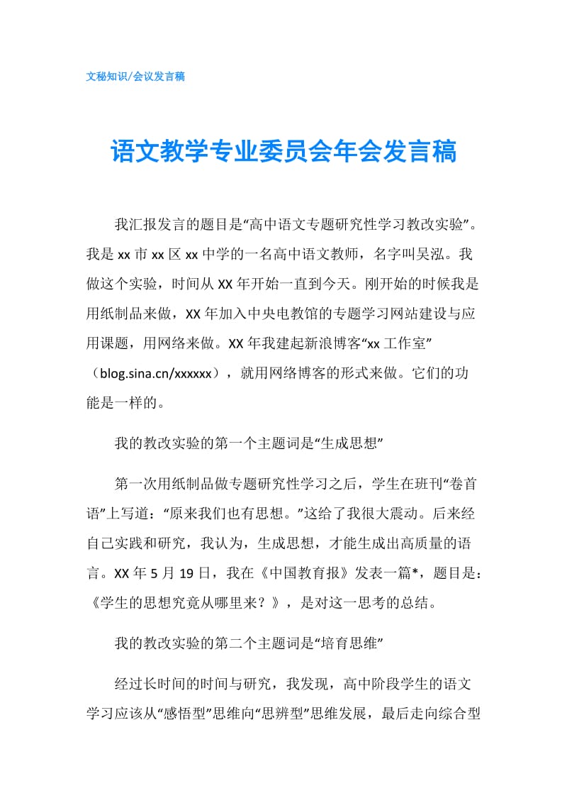 语文教学专业委员会年会发言稿.doc_第1页