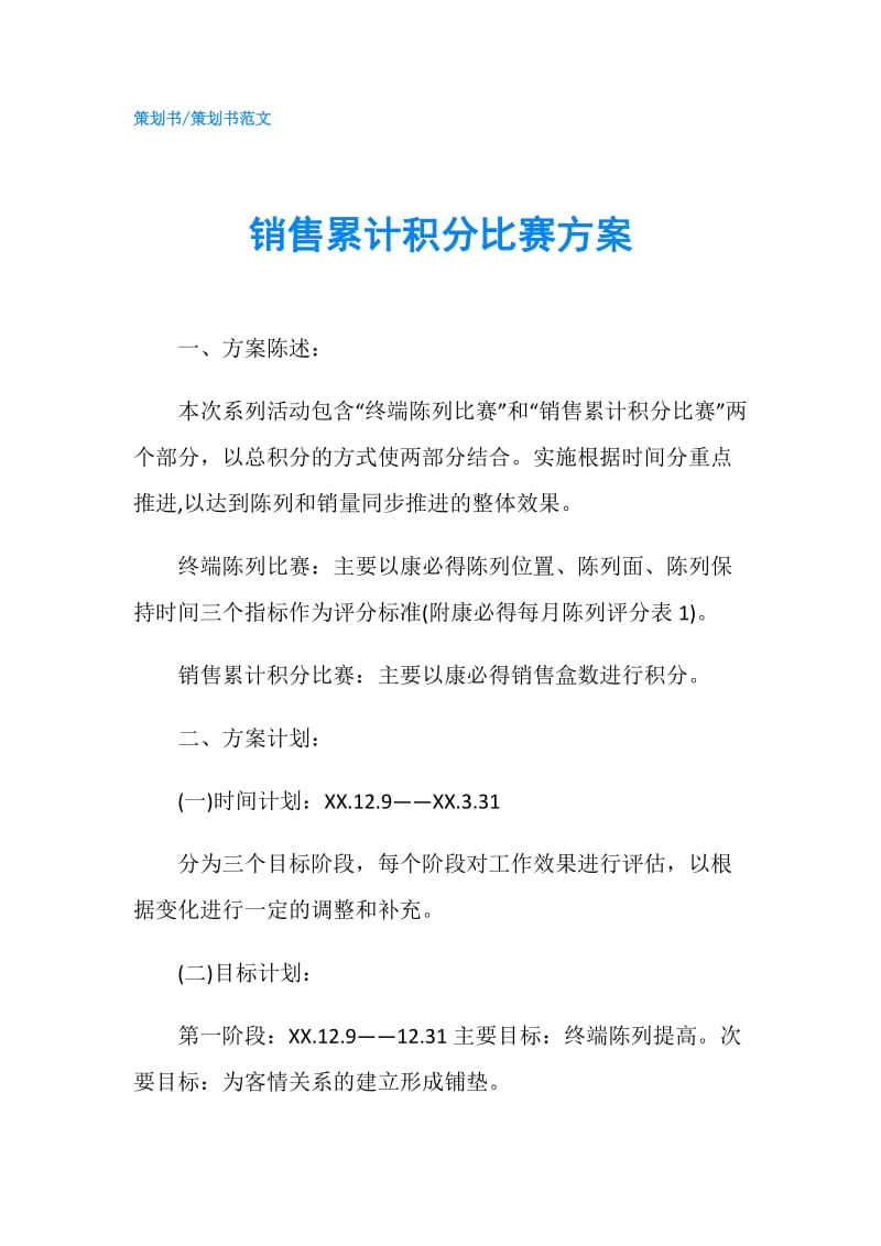 销售累计积分比赛方案.doc_第1页