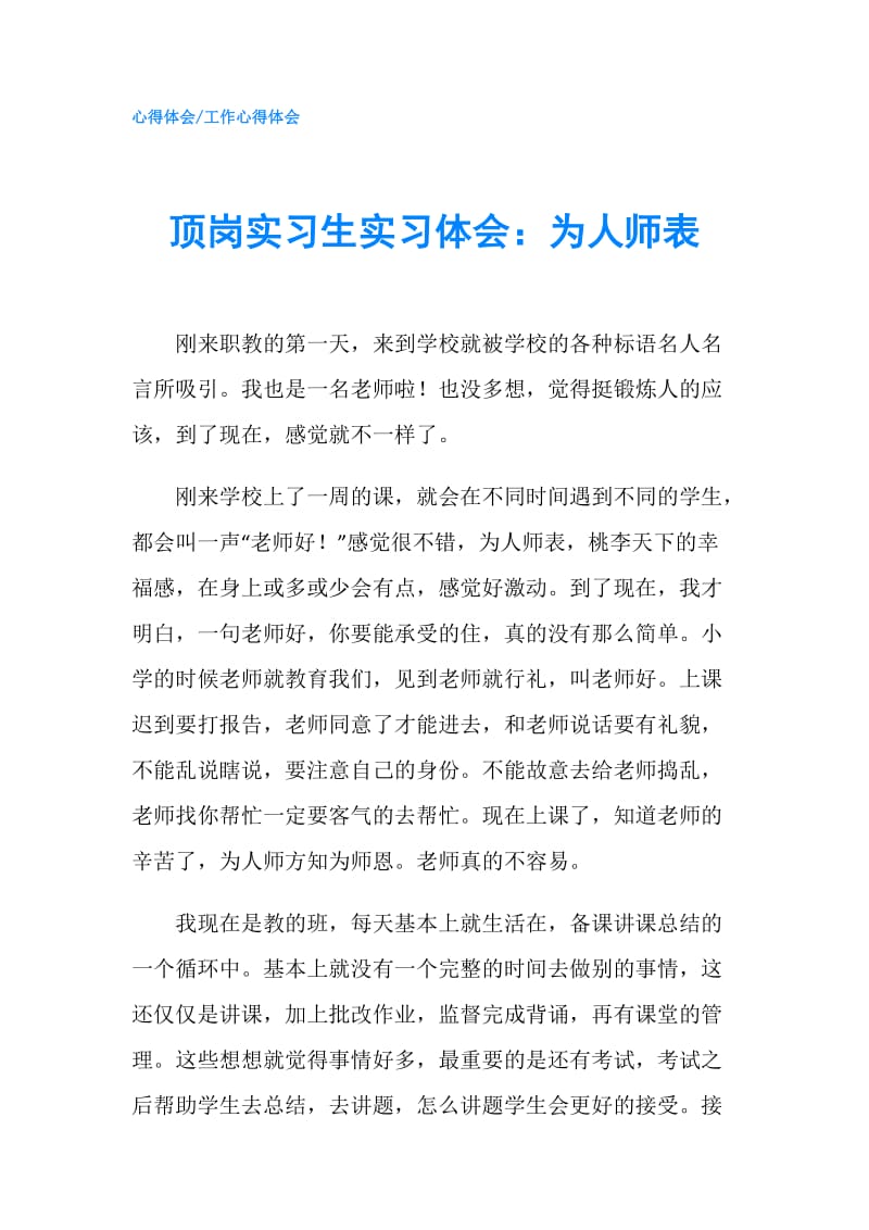 顶岗实习生实习体会：为人师表.doc_第1页