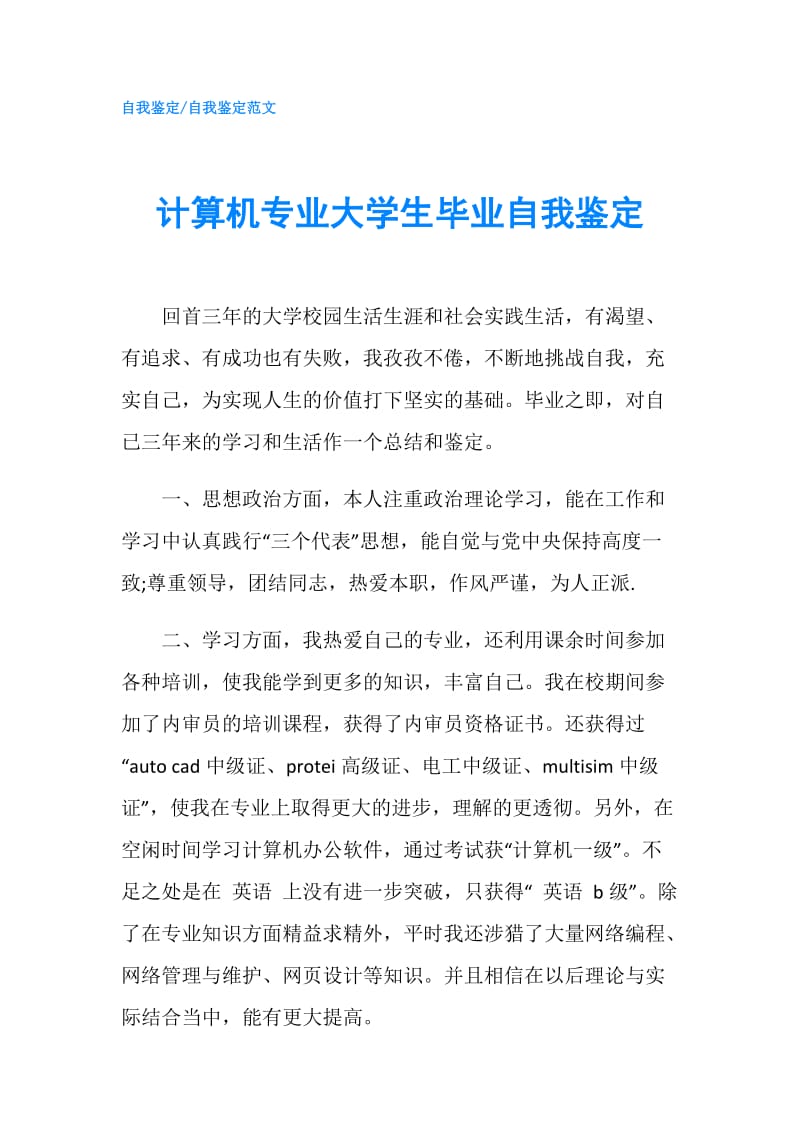 计算机专业大学生毕业自我鉴定.doc_第1页