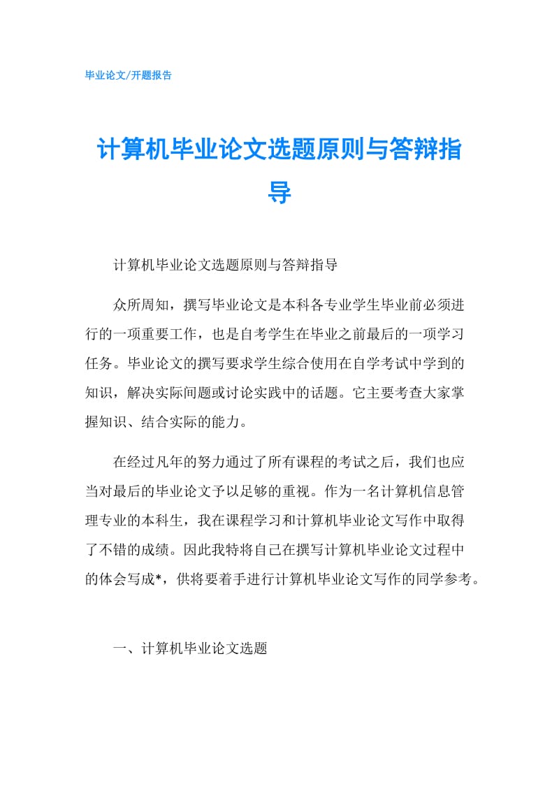 计算机毕业论文选题原则与答辩指导.doc_第1页