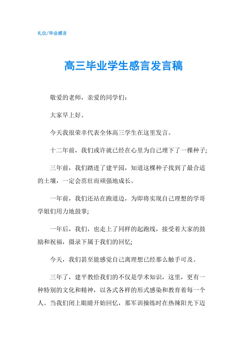 高三毕业学生感言发言稿.doc_第1页