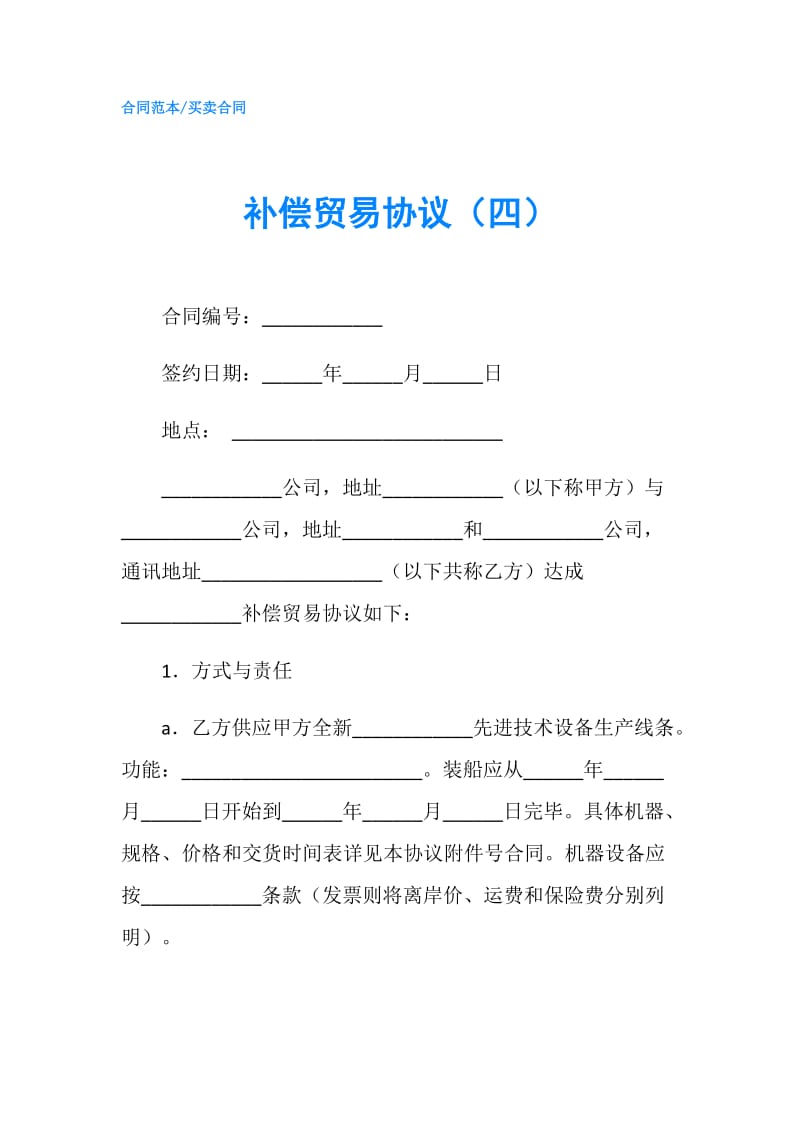 补偿贸易协议（四）.doc_第1页