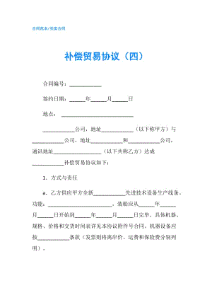 補償貿(mào)易協(xié)議（四）.doc