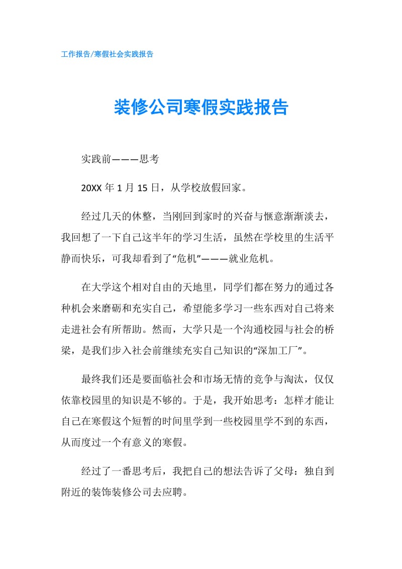 装修公司寒假实践报告.doc_第1页