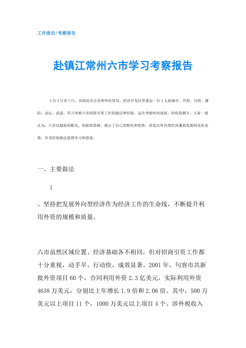 赴镇江常州六市学习考察报告.doc_第1页