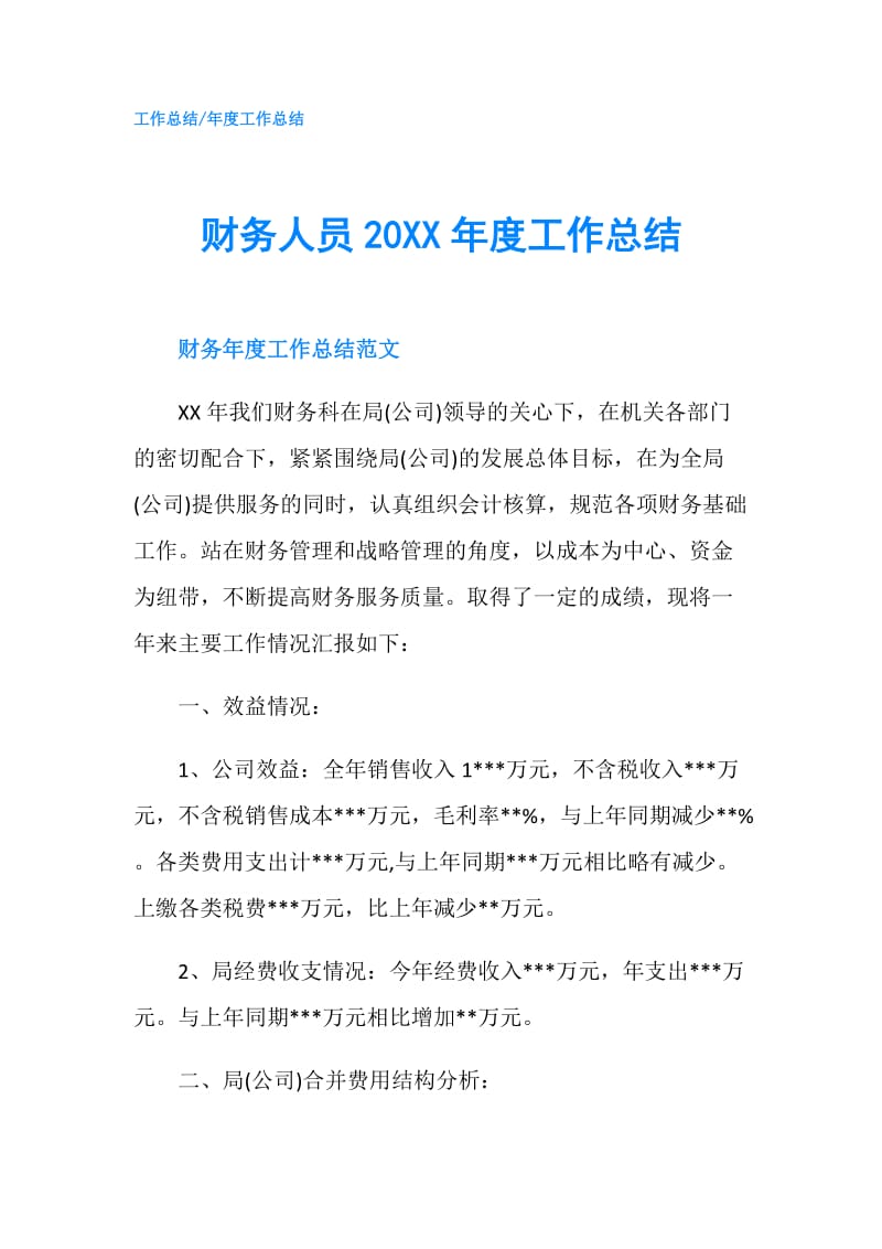 财务人员20XX年度工作总结.doc_第1页