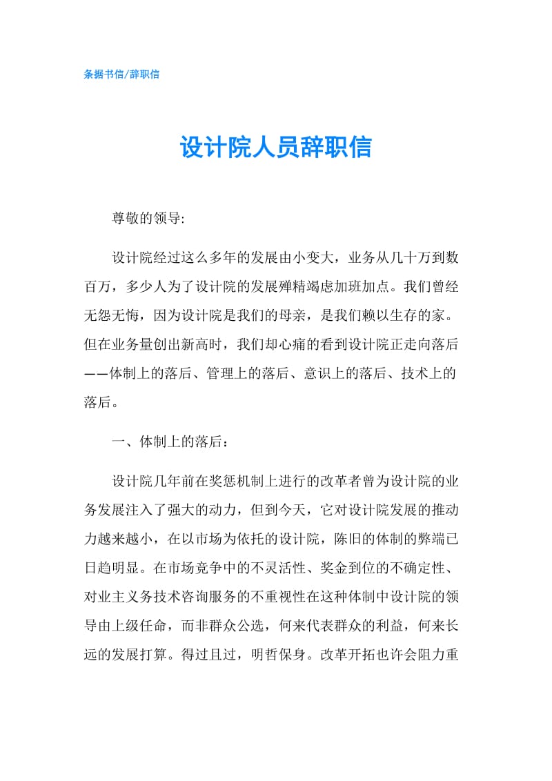 设计院人员辞职信.doc_第1页