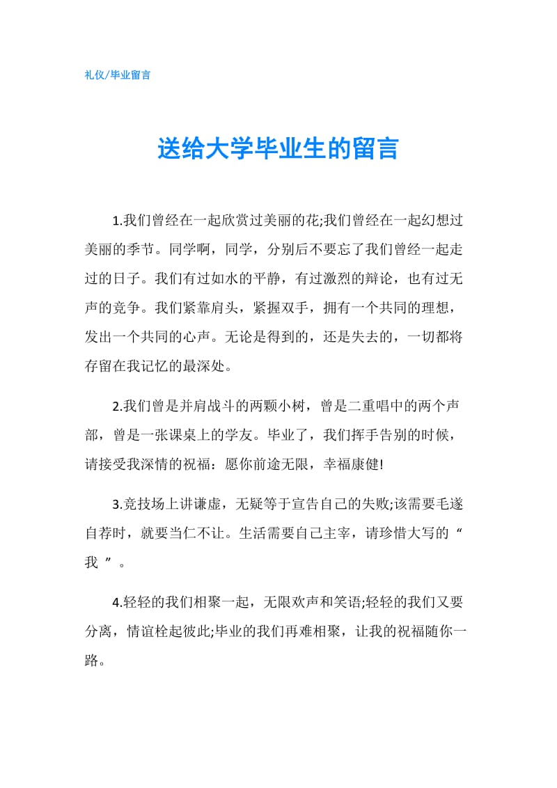 送给大学毕业生的留言.doc_第1页