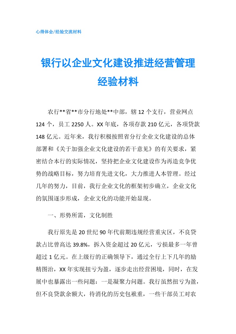 银行以企业文化建设推进经营管理经验材料.doc_第1页