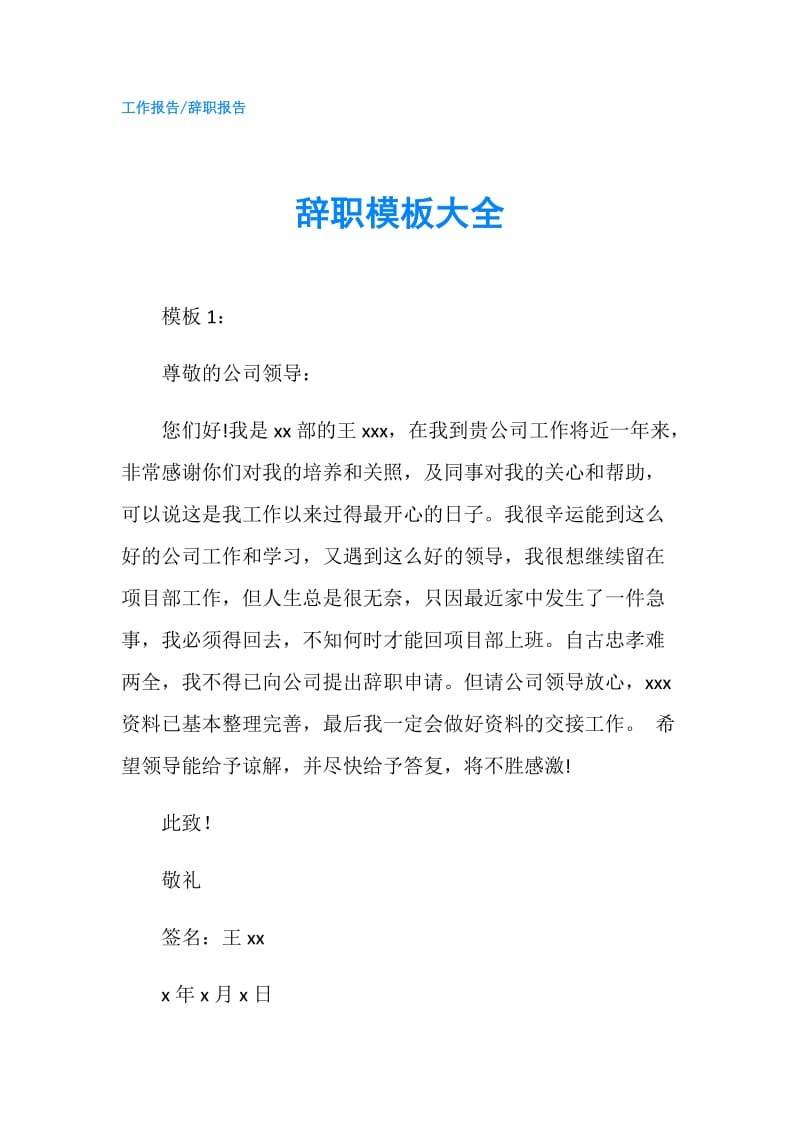 辞职模板大全.doc_第1页