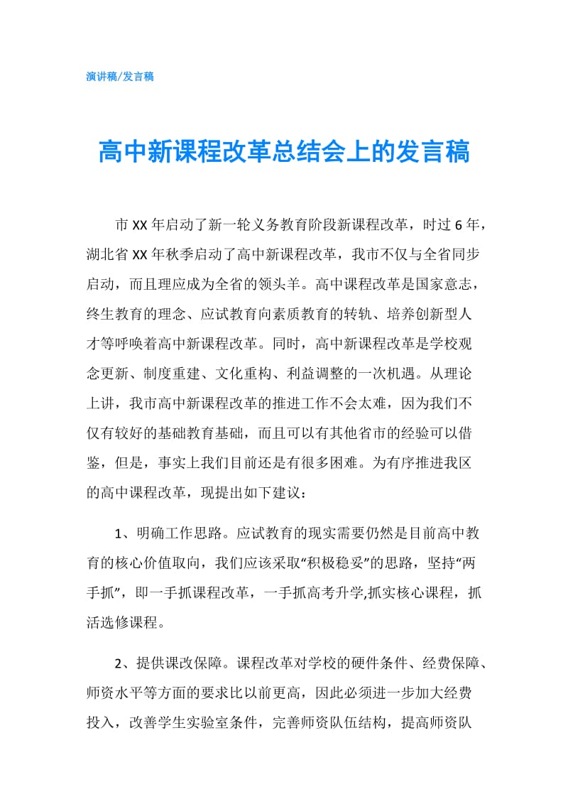 高中新课程改革总结会上的发言稿.doc_第1页