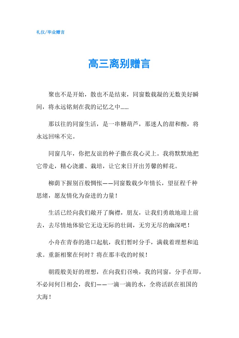 高三离别赠言.doc_第1页