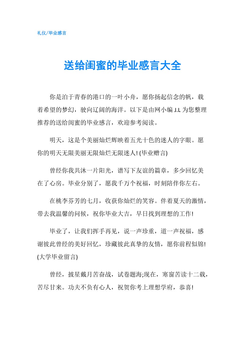 送给闺蜜的毕业感言大全.doc_第1页