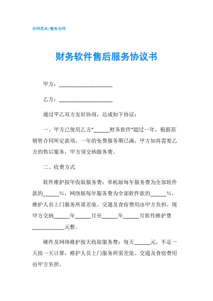 財(cái)務(wù)軟件售后服務(wù)協(xié)議書.doc