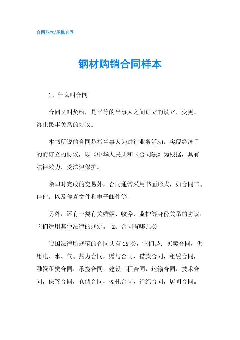 钢材购销合同样本.doc_第1页