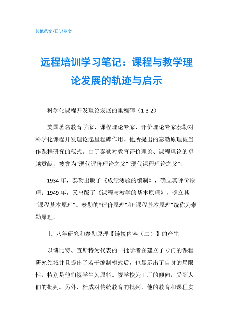 远程培训学习笔记：课程与教学理论发展的轨迹与启示.doc_第1页