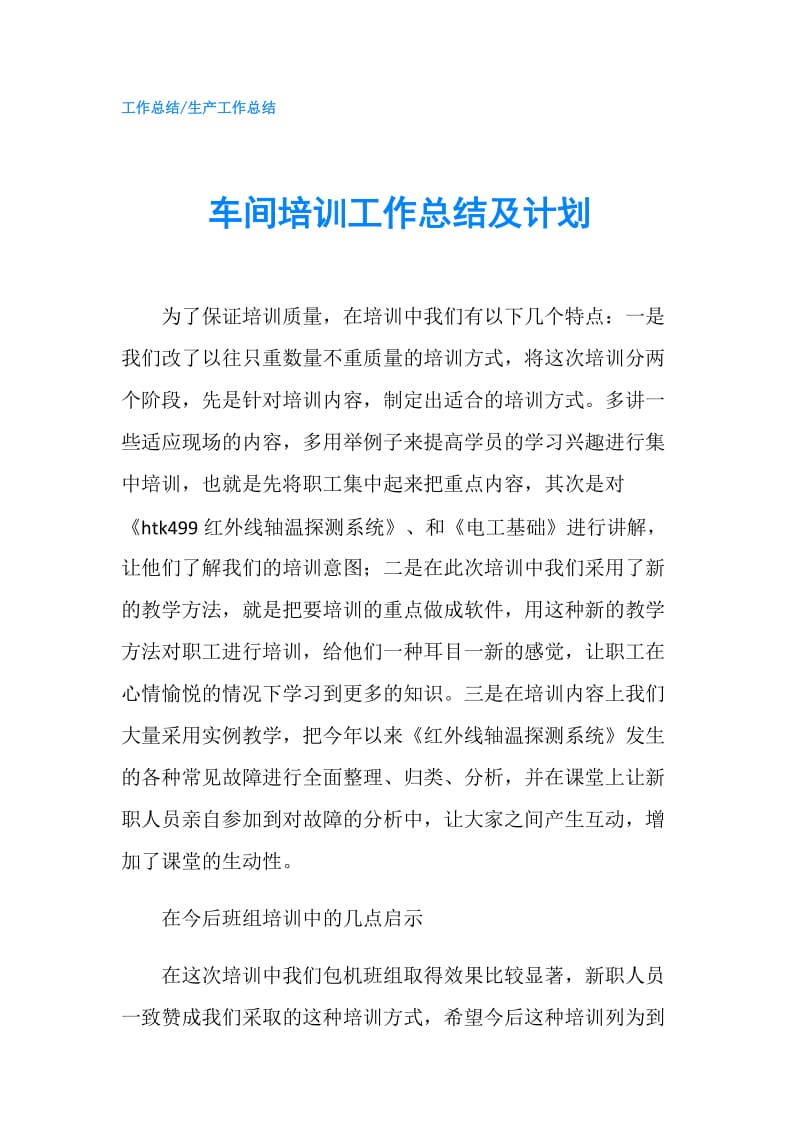 车间培训工作总结及计划.doc_第1页