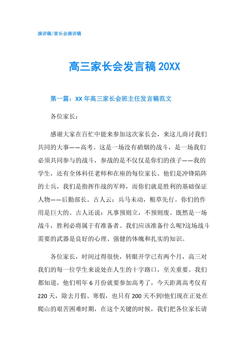 高三家长会发言稿20XX.doc_第1页