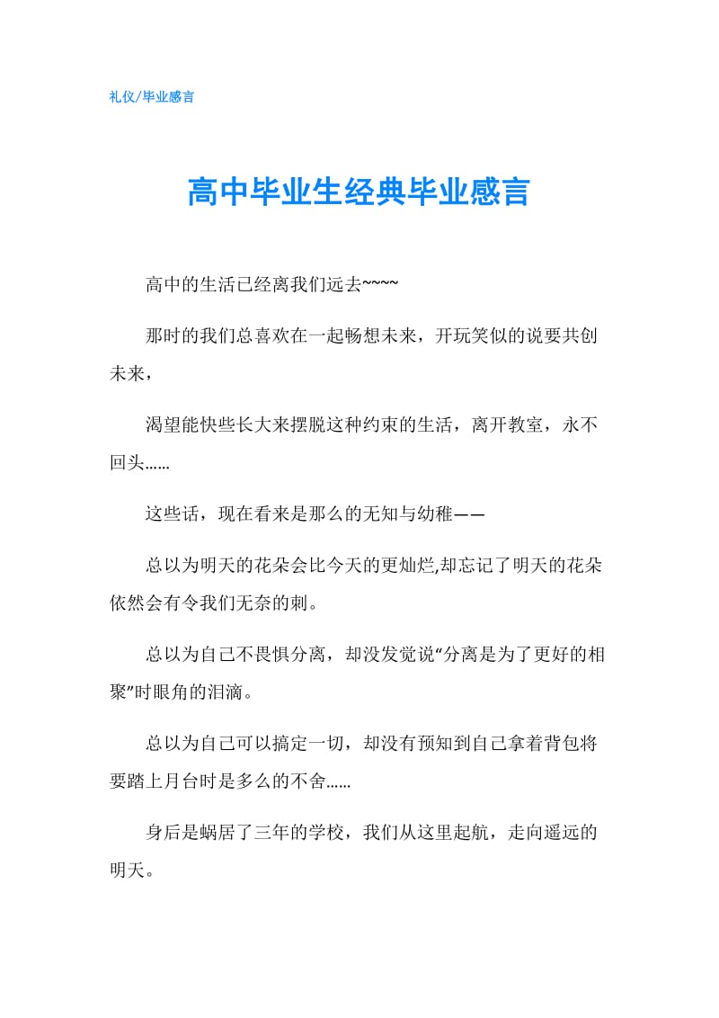 高中毕业生经典毕业感言.doc_第1页