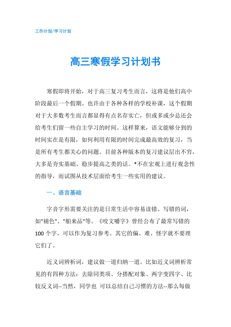 高三寒假学习计划书.doc_第1页