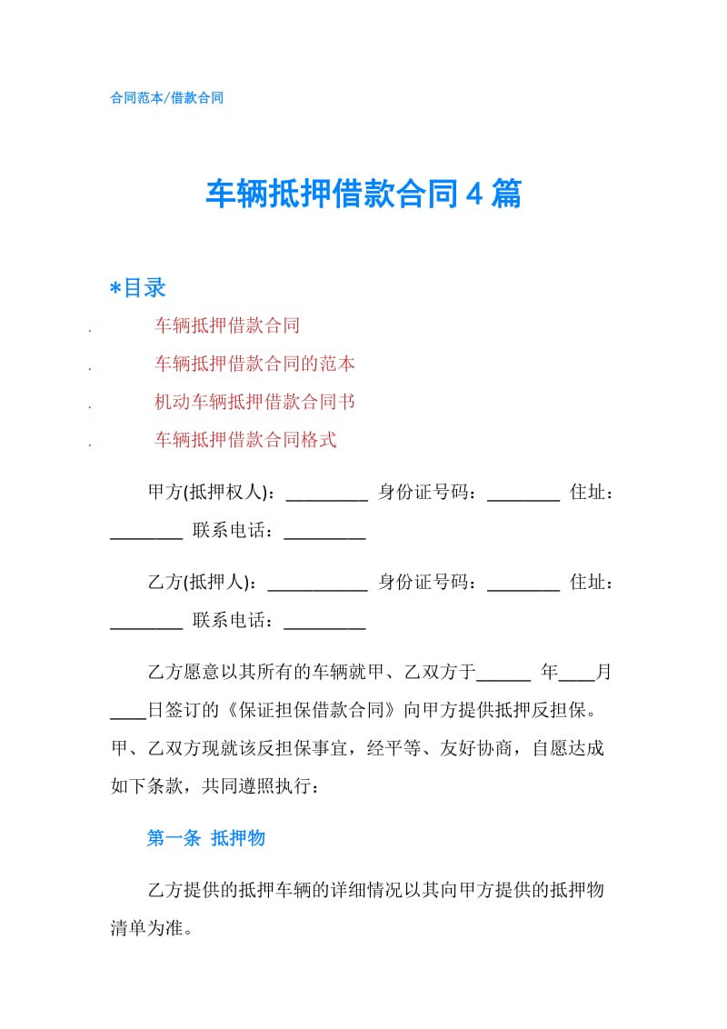 车辆抵押借款合同4篇.doc_第1页