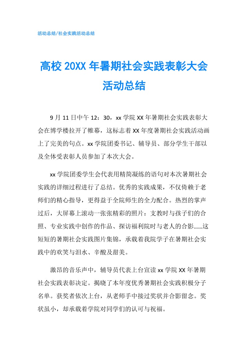 高校20XX年暑期社会实践表彰大会活动总结.doc_第1页